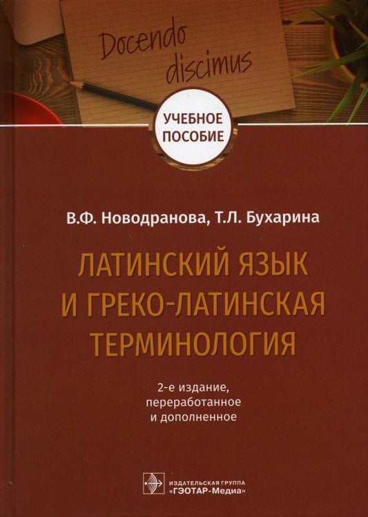 Латинский язык и греко-латинская терминология: 2-е изд., перераб. и доп