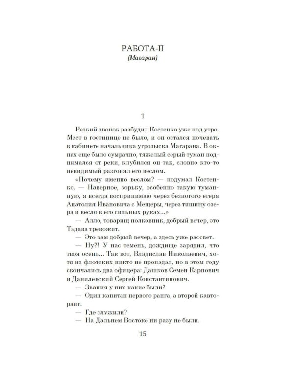 Противостояние: роман