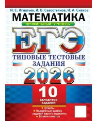 ЕГЭ 2026. Математика. Профильный уровень. 10 вариантов.  Типовые  тестовые задания