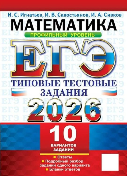 ЕГЭ 2026. Математика. Профильный уровень. 10 вариантов.  Типовые  тестовые задания