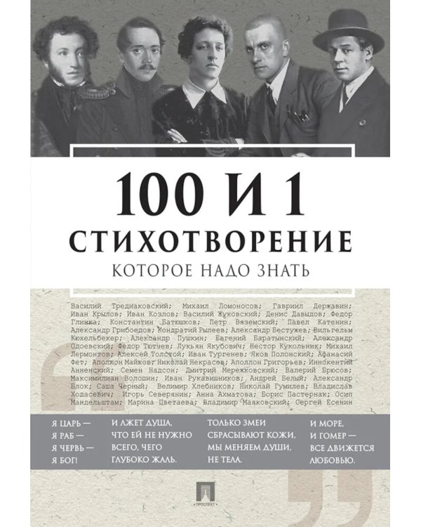 100 и 1 стихотворение, которое надо знать