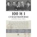 100 и 1 стихотворение, которое надо знать