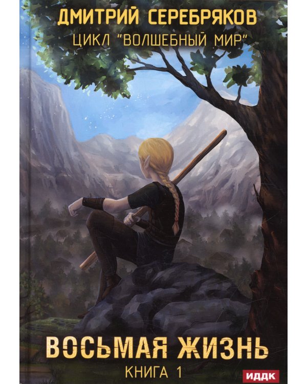 Волшебный мир. Книга 1. Восьмая жизнь