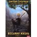 Волшебный мир. Книга 1. Восьмая жизнь