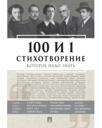 100 и 1 стихотворение, которое надо знать