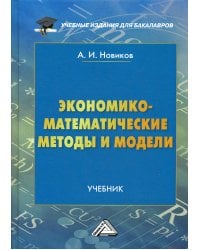 Экономико-математические методы и модели: Учебник для бакалавров. 3-е изд