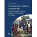 От Лызлова до Татищева и Ломоносова. Древние славяне в трудах первых отечественных историков