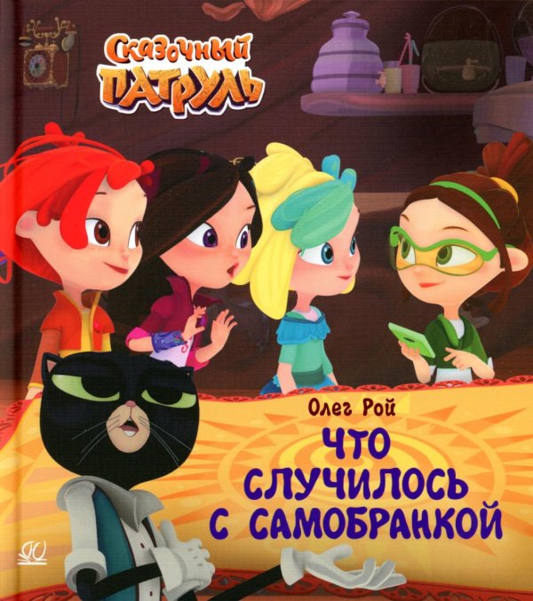 Сказочный патруль Что случилось с самобранкой