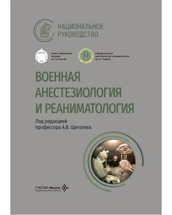 Военная анестезиология и реаниматология: национальное руководство