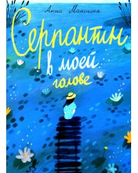 Серпантин в моей голове