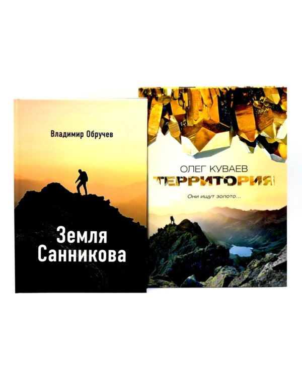 Земля Санникова; Территория: комплект из 2-х книг