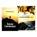 Земля Санникова; Территория: комплект из 2-х книг