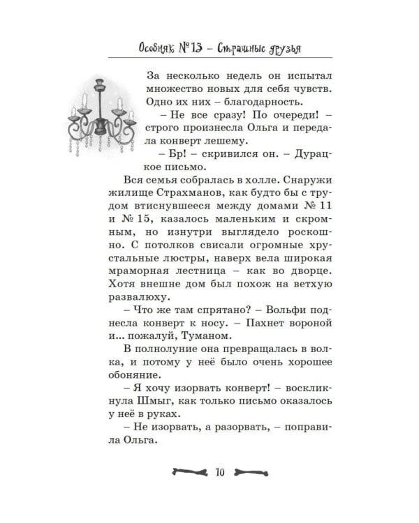 Особняк № 13 - Страшные друзья: сказочная повесть