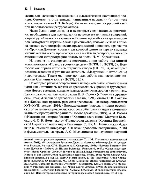 От Лызлова до Татищева и Ломоносова. Древние славяне в трудах первых отечественных историков