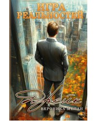 Игра реальностей. Дрейк