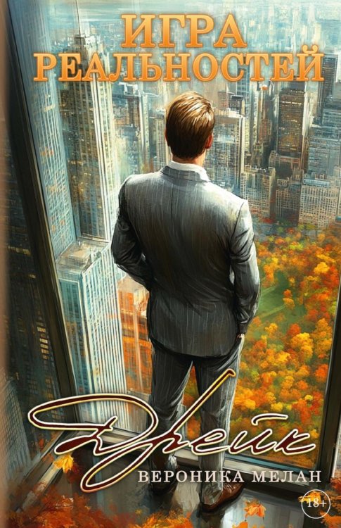 Город Игра реальностей. Дрейк