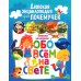 Детская энциклопедия для почемучек. Ответы на вопросы обо всем на свете Детская энциклопедия для почемучек. Ответы на вопросы обо всем на свете
