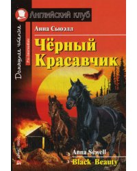 Черный Красавчик. Black Beauty