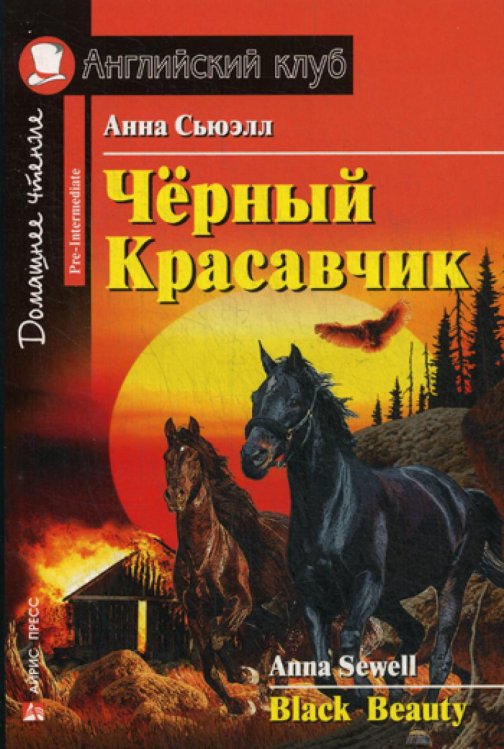 Черный Красавчик. Black Beauty