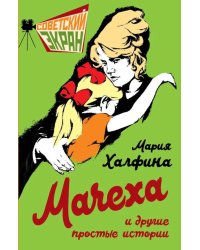 Мачеха и другие простые истории