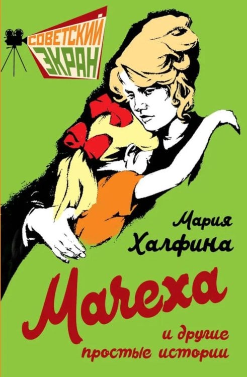 Советский экран Мачеха и другие простые истории
