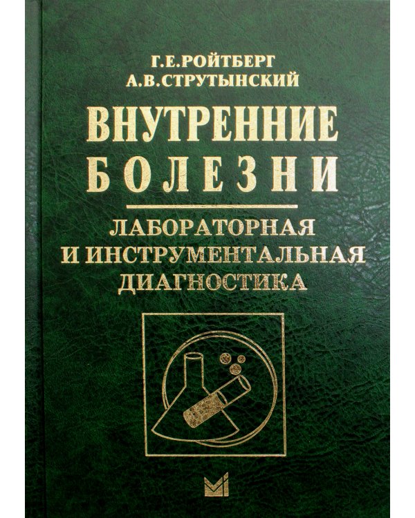 Внутренние болезни. Лабораторная и инструментальная диагностика