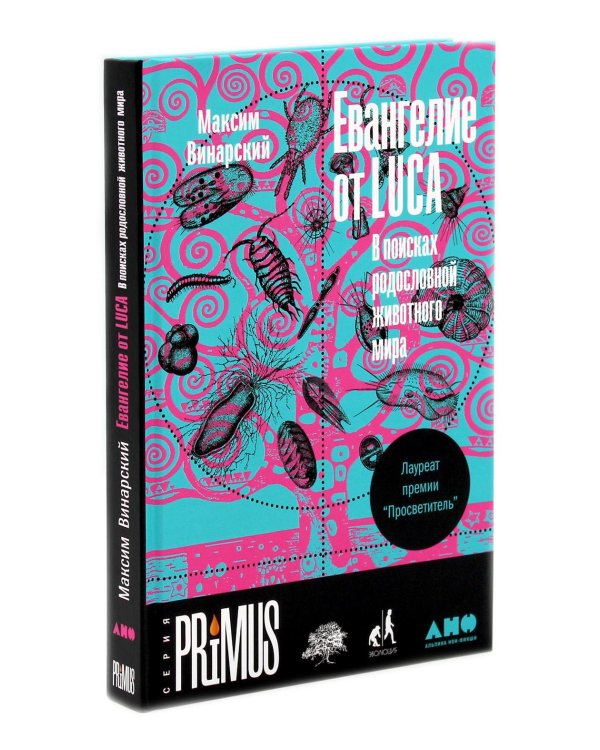 Ошибки природы; Евангелие от LUCA: В поисках родословной животного мира (комплект из 2-х книг)