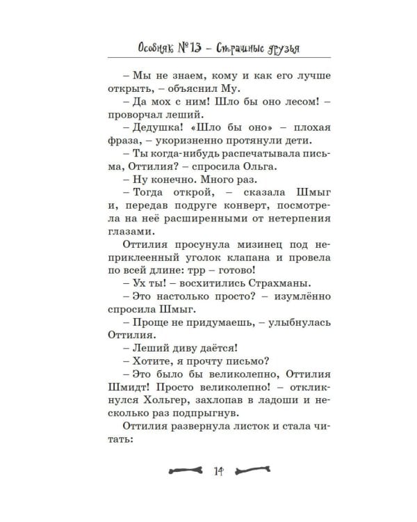 Особняк № 13 - Страшные друзья: сказочная повесть