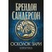 Архив Буресвета. Кн. 3, 5: Осколок Зари: роман
