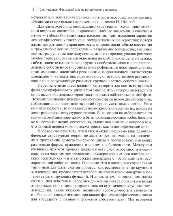 Факторный анализ исторического процесса. Исторический опыт традиционных обществ Востока. 2-е изд