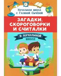 Загадки, скороговорки и считалки в начальной школе