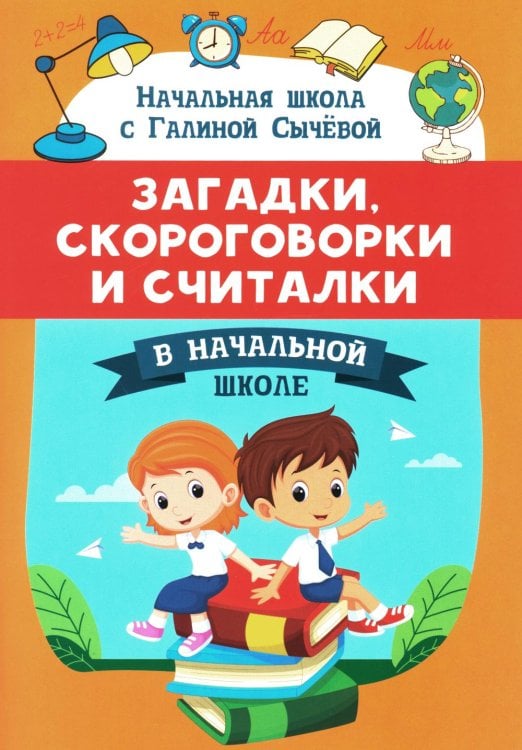 Начальная школа с Галиной Сычевой Загадки, скороговорки и считалки в начальной школе