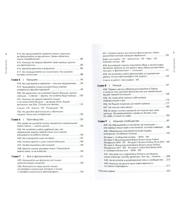 Ножницы. Как угробить дизайнерский бизнес. 43 вредных совета