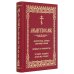 Молитвослов. Воскресная служба мирским чином. Правило ко причастию. Тропари, кондаки, молитвы разные (золот.тиснен.)