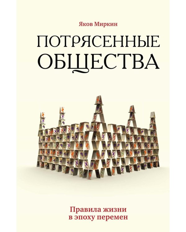 Потрясенные общества. Правила жизни в эпоху перемен