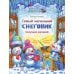 Детская художественная литература Самый маленький снеговик. Сосулька желаний