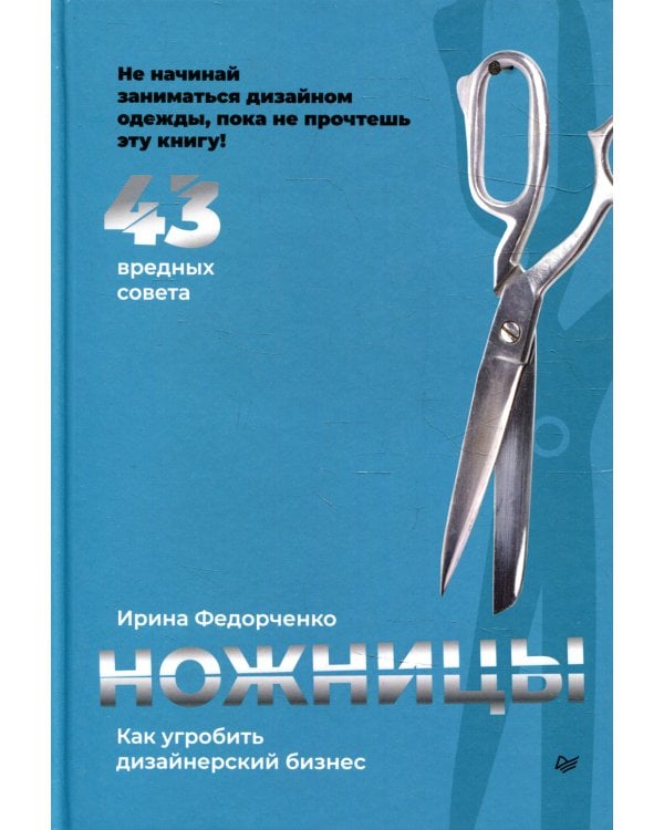 Ножницы. Как угробить дизайнерский бизнес. 43 вредных совета