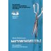 Ножницы. Как угробить дизайнерский бизнес. 43 вредных совета
