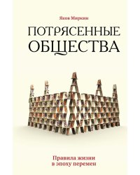Потрясенные общества. Правила жизни в эпоху перемен