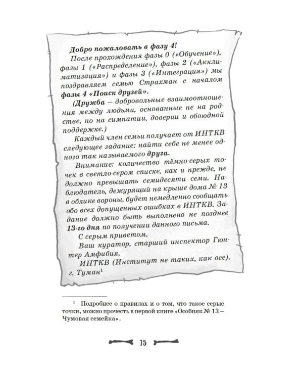 Особняк № 13 - Страшные друзья: сказочная повесть