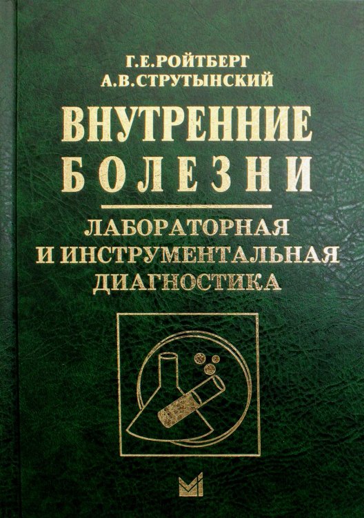 Внутренние болезни. Лабораторная и инструментальная диагностика: Учебное пособие. 6-е изд