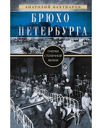 Брюхо Петербурга. Очерки столичной жизни