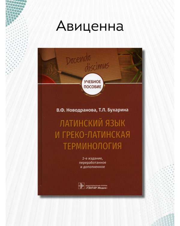 Латинский язык и греко-латинская терминология