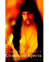 Созвездие креста: стихотворения. 3-е изд., испр