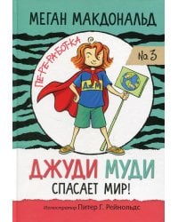 Джуди Муди спасает мир!