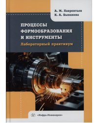 Процессы формообразования и инструменты. Лабораторный практикум: Учебное пособие