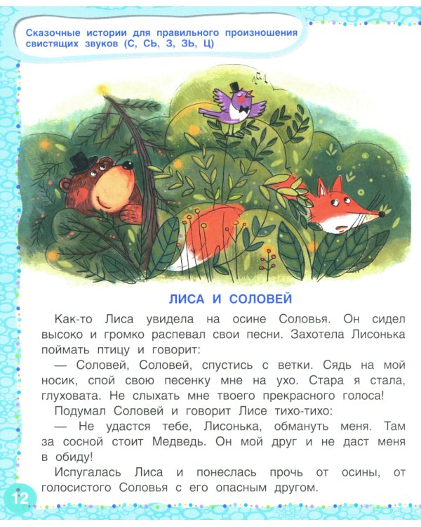 Логопедические сказки. Учебно-практическое пособие