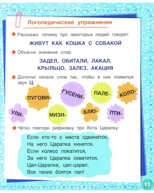 Логопедические сказки. Учебно-практическое пособие