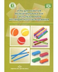 Игры для развития мелкой моторики рук с использованием нестандартного оборудования