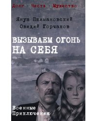 Вызываем огонь на себя: повести